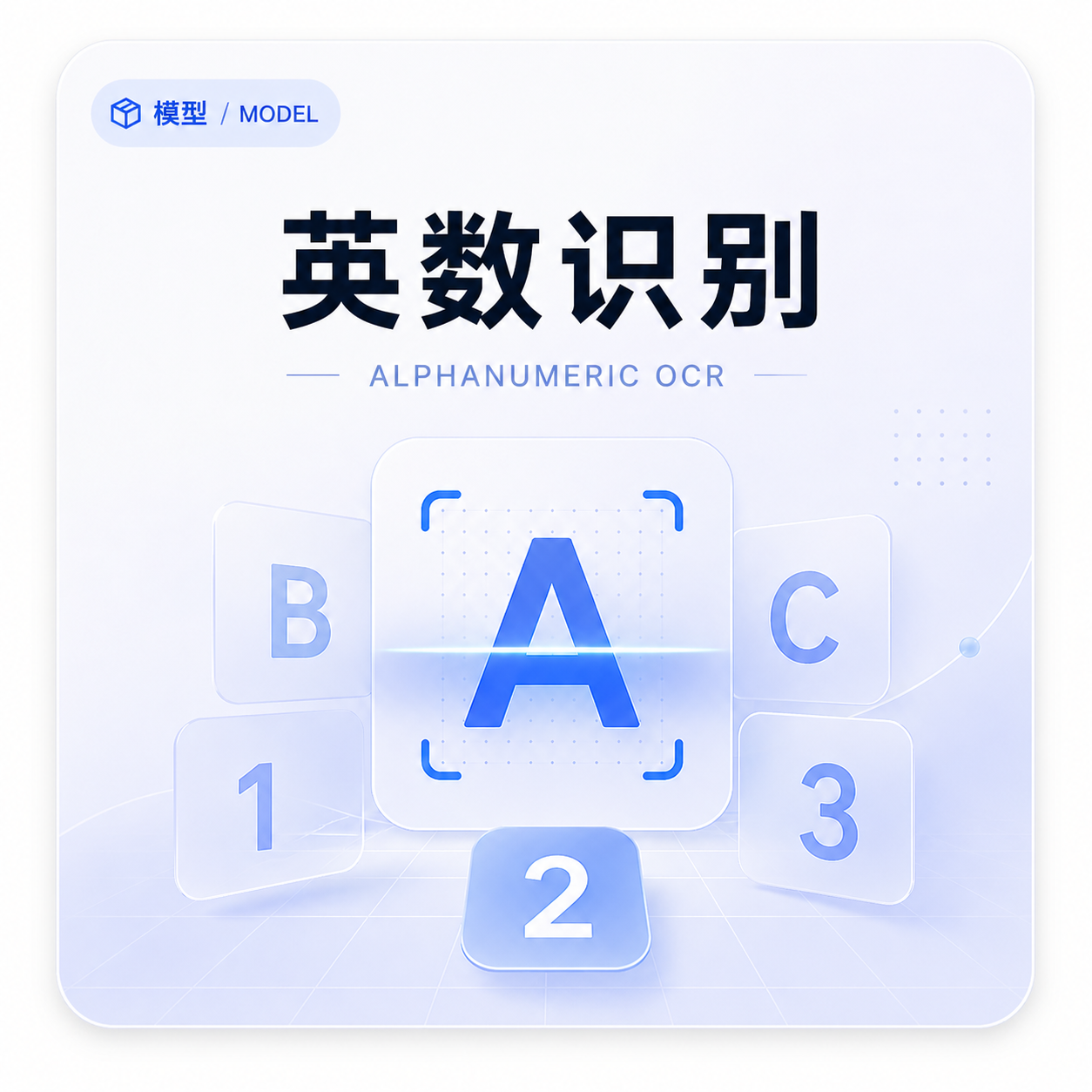 英数识别