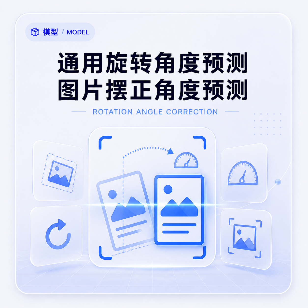 通用旋转角度预测-摆正角度